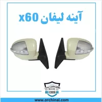 اینه لیفان x60